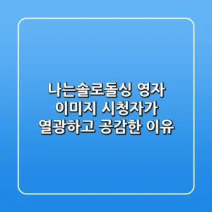 나는솔로돌싱 영자 이미지, 시청자가 열광하고 공감한 이유