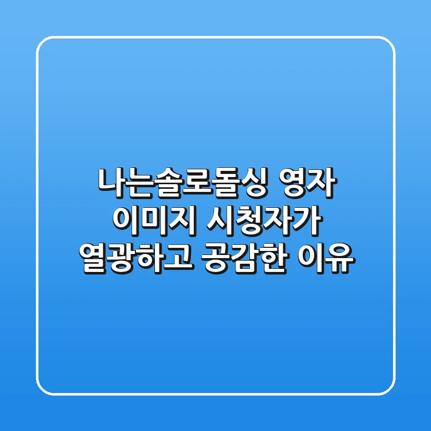 나는솔로돌싱 영자 이미지, 시청자가 열광하고 공감한 이유