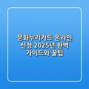 문화누리카드 온라인 신청, 2025년 완벽 가이드와 꿀팁