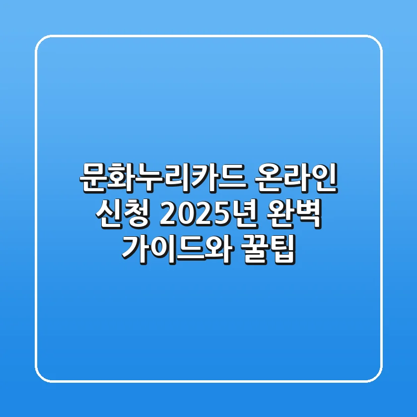 문화누리카드 온라인 신청, 2025년 완벽 가이드와 꿀팁