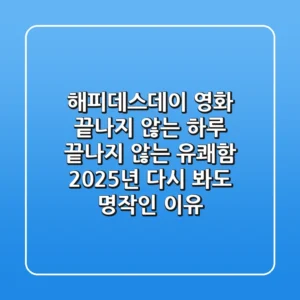 해피데스데이 영화: 끝나지 않는 하루, 끝나지 않는 유쾌함! 2025년 다시 봐도 명작인 이유