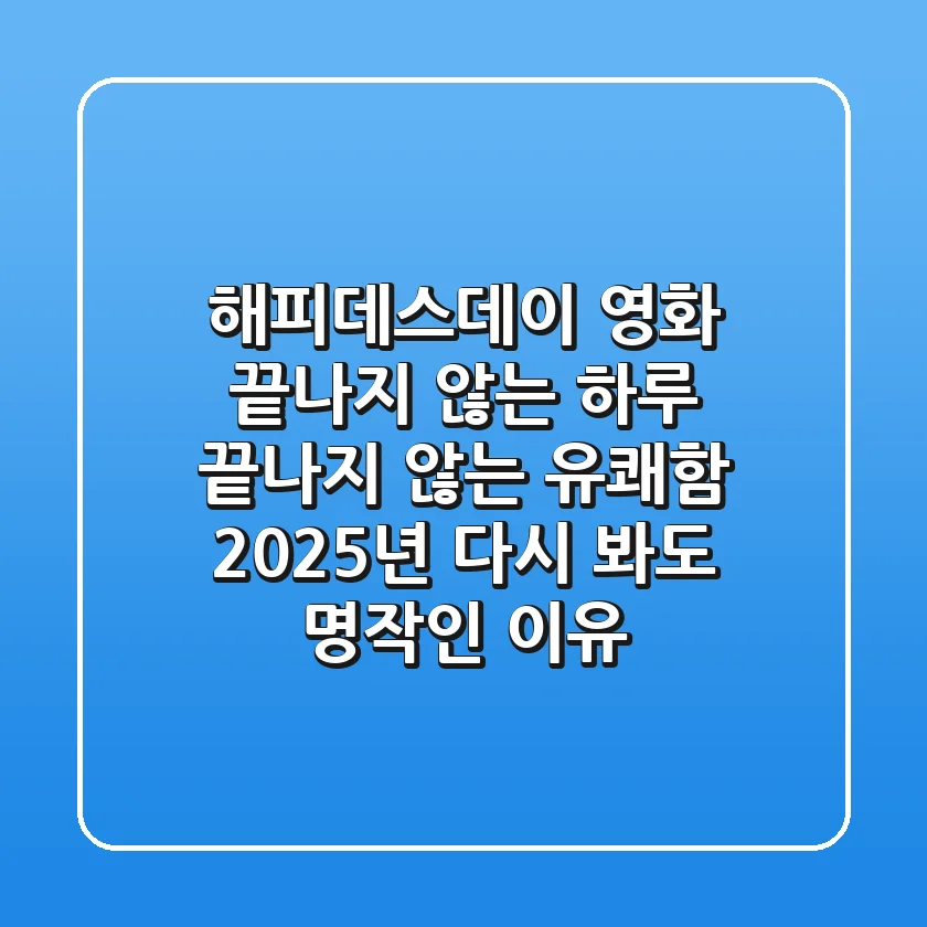 해피데스데이 영화: 끝나지 않는 하루, 끝나지 않는 유쾌함! 2025년 다시 봐도 명작인 이유