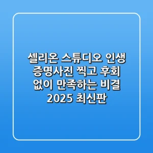셀리온 스튜디오, 인생 증명사진 찍고 후회 없이 만족하는 비결 (2025 최신판)