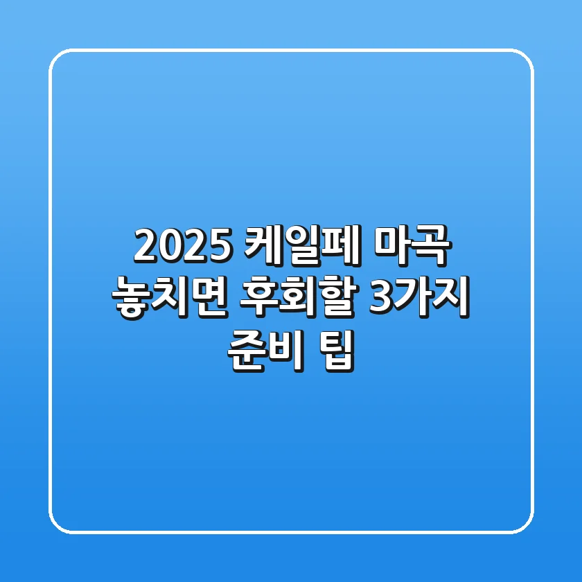 2025 케일페 마곡, 놓치면 후회할 3가지 준비 팁