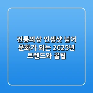 전통의상, 인생샷 넘어 문화가 되는 2025년 트렌드와 꿀팁