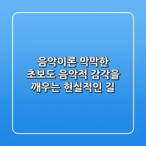 음악이론, 막막한 초보도 음악적 감각을 깨우는 현실적인 길
