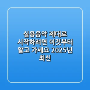 실용음악, 제대로 시작하려면 이것부터 알고 가세요 (2025년 최신)