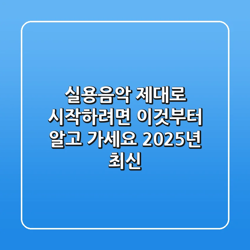 실용음악, 제대로 시작하려면 이것부터 알고 가세요 (2025년 최신)