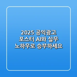 2025 공익광고 포스터, AI와 실무 노하우로 승부하세요!