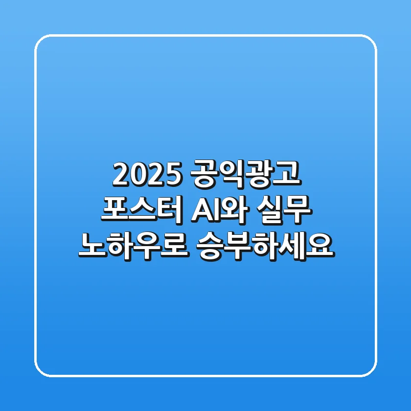 2025 공익광고 포스터, AI와 실무 노하우로 승부하세요!