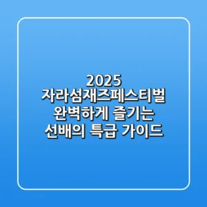 2025 자라섬재즈페스티벌, 완벽하게 즐기는 선배의 특급 가이드