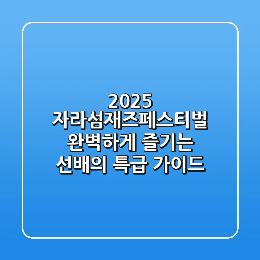 2025 자라섬재즈페스티벌, 완벽하게 즐기는 선배의 특급 가이드