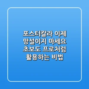 포스터칼라, 이제 망설이지 마세요: 초보도 프로처럼 활용하는 비법