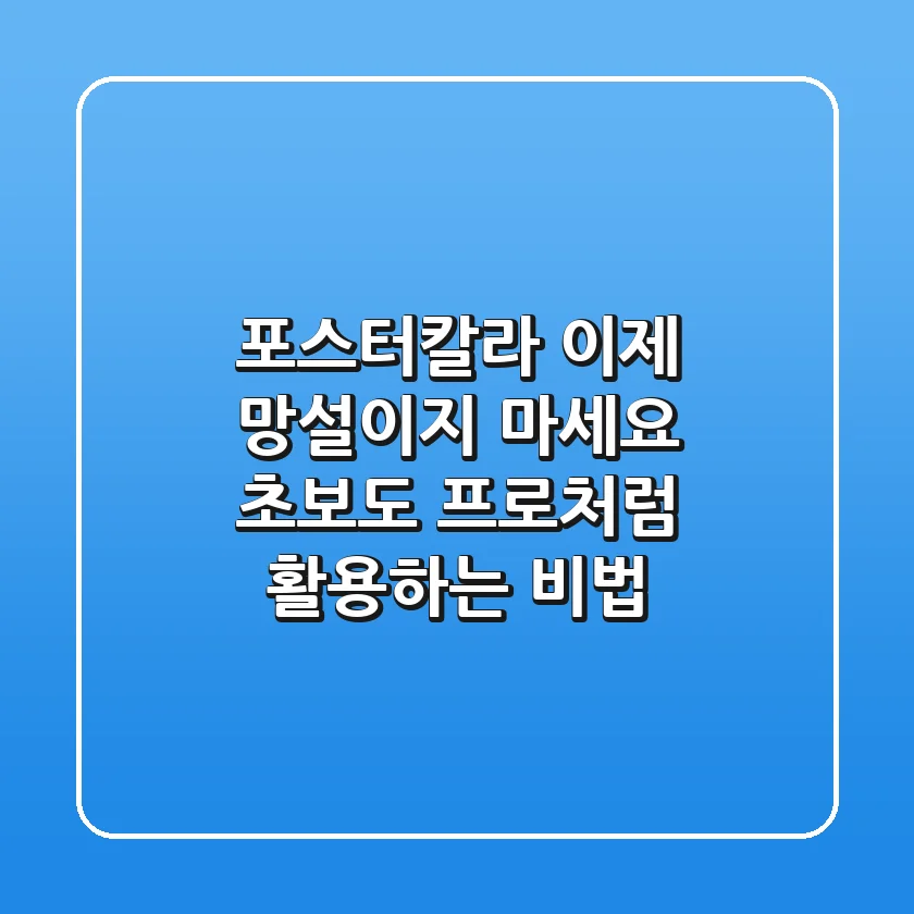 포스터칼라, 이제 망설이지 마세요: 초보도 프로처럼 활용하는 비법