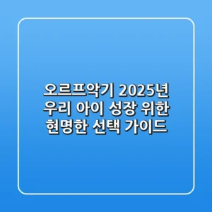 오르프악기, 2025년 우리 아이 성장 위한 현명한 선택 가이드