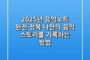 2025년 음악노트 완전 정복: 나만의 음악 스토리를 기록하는 방법