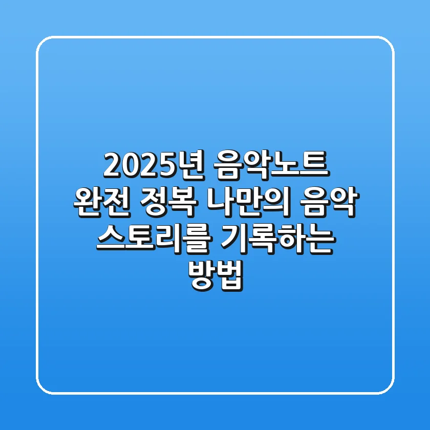 2025년 음악노트 완전 정복: 나만의 음악 스토리를 기록하는 방법