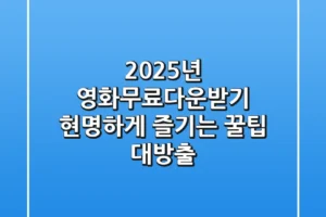 2025년 영화무료다운받기, 현명하게 즐기는 꿀팁 대방출!