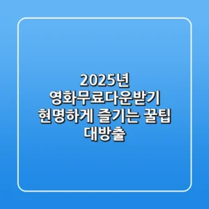 2025년 영화무료다운받기, 현명하게 즐기는 꿀팁 대방출!