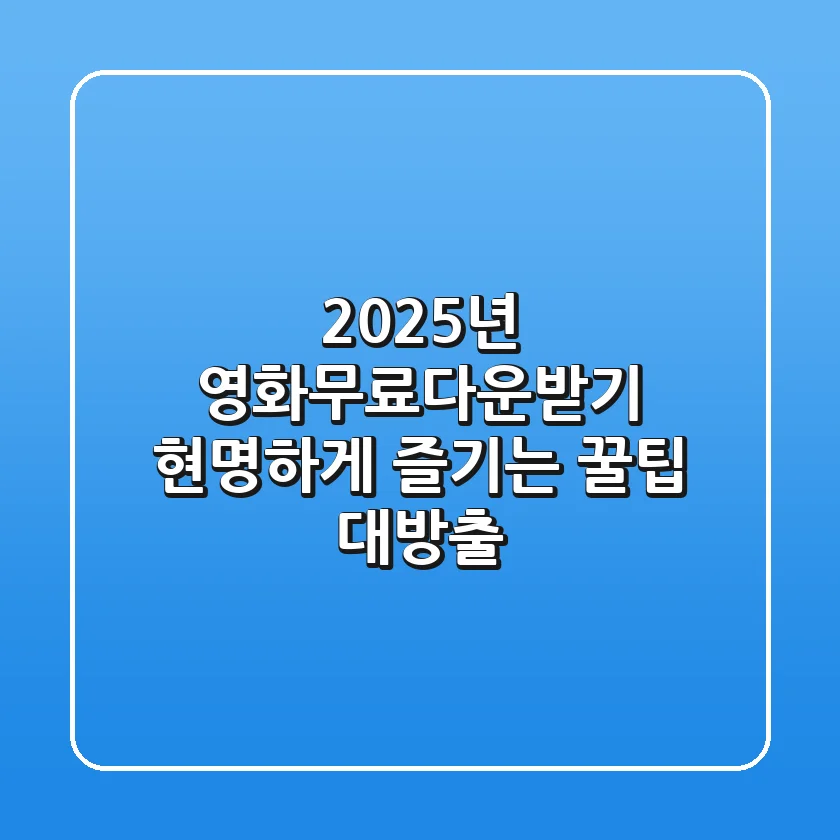 2025년 영화무료다운받기, 현명하게 즐기는 꿀팁 대방출!