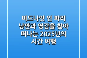 미드나잇 인 파리: 낭만과 영감을 찾아 떠나는 2025년의 시간 여행