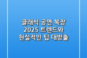 클래식 공연 복장, 2025 트렌드와 현실적인 팁 대방출!