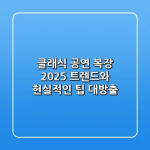 클래식 공연 복장, 2025 트렌드와 현실적인 팁 대방출!