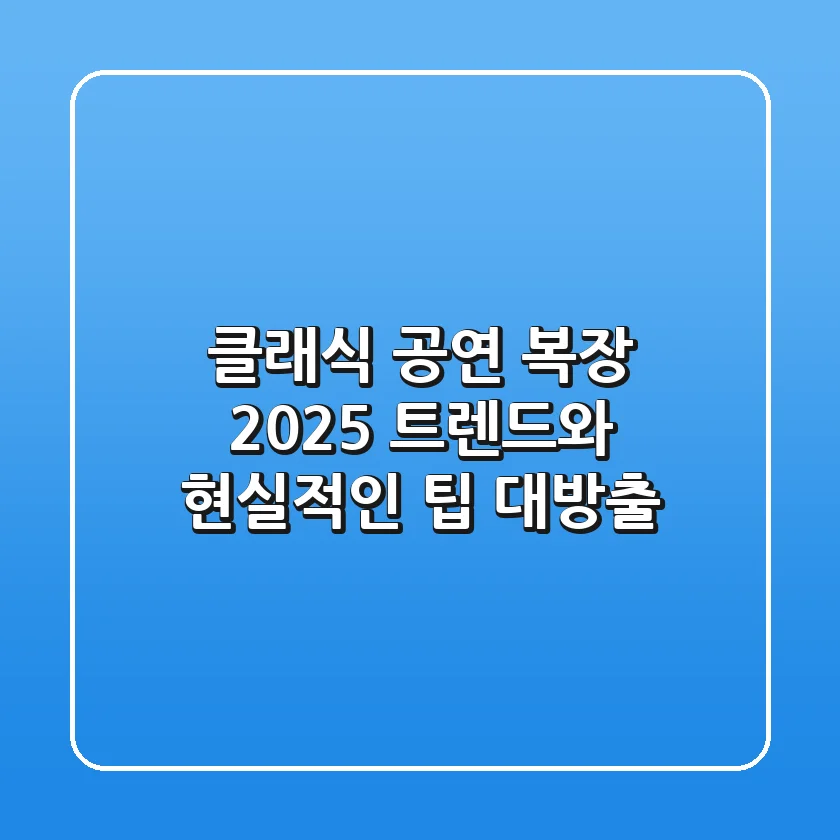 클래식 공연 복장, 2025 트렌드와 현실적인 팁 대방출!