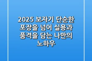 2025 보자기, 단순한 포장을 넘어: 실용과 품격을 담는 나만의 노하우