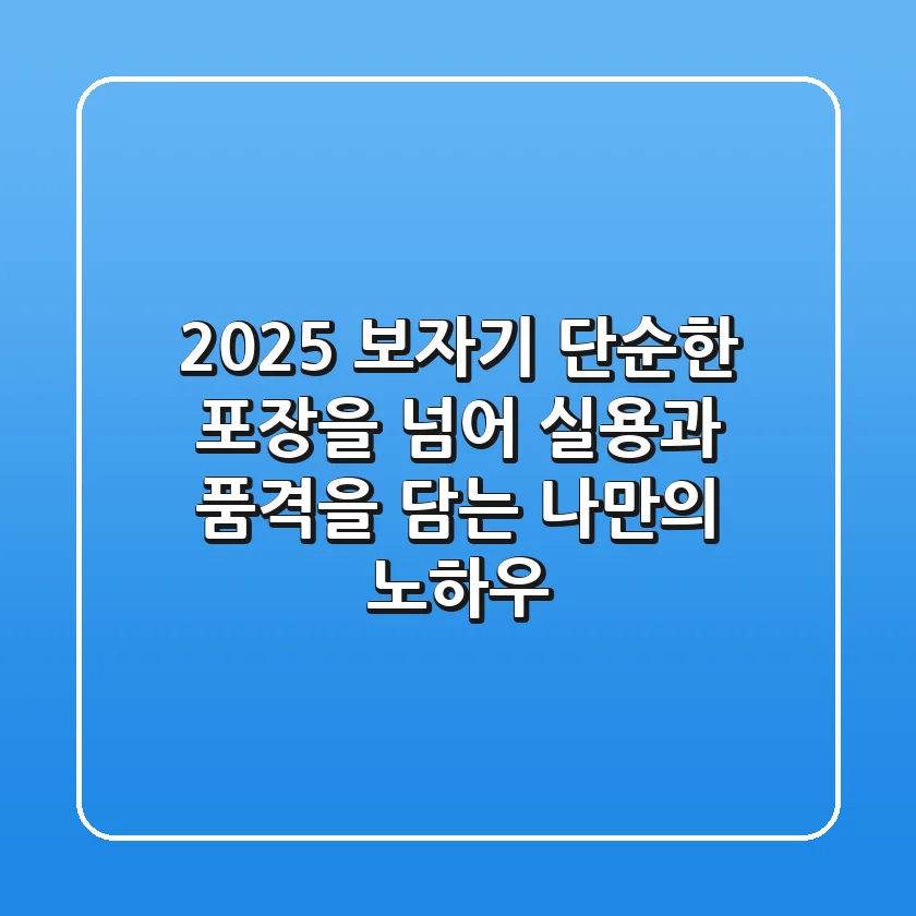 2025 보자기, 단순한 포장을 넘어: 실용과 품격을 담는 나만의 노하우