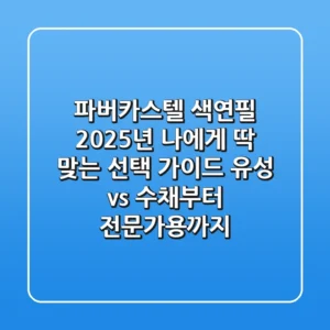 파버카스텔 색연필, 2025년 나에게 딱 맞는 선택 가이드: 유성 vs 수채부터 전문가용까지