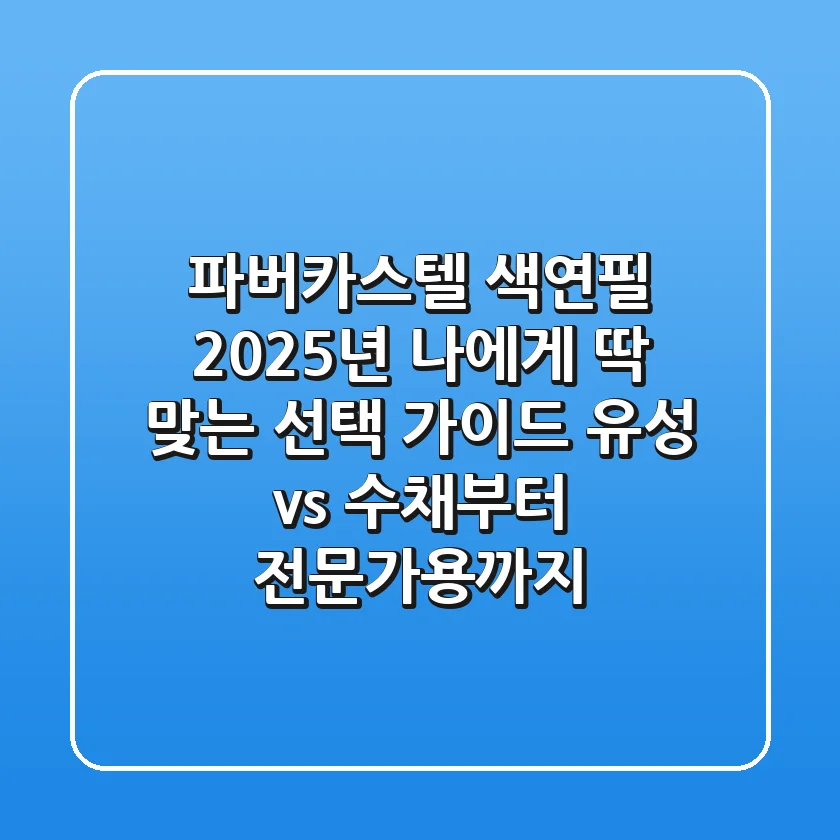 파버카스텔 색연필, 2025년 나에게 딱 맞는 선택 가이드: 유성 vs 수채부터 전문가용까지