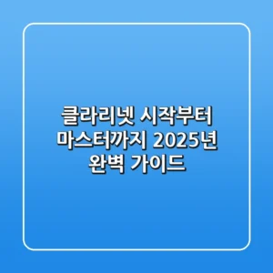 클라리넷 시작부터 마스터까지: 2025년 완벽 가이드