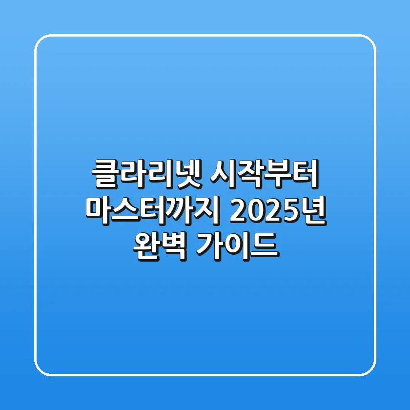 클라리넷 시작부터 마스터까지: 2025년 완벽 가이드