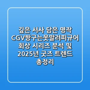 "깊은 서사 담은 명작", CGV짱구는못말려피규어 회상 시리즈 분석 및 2025년 굿즈 트렌드 총정리