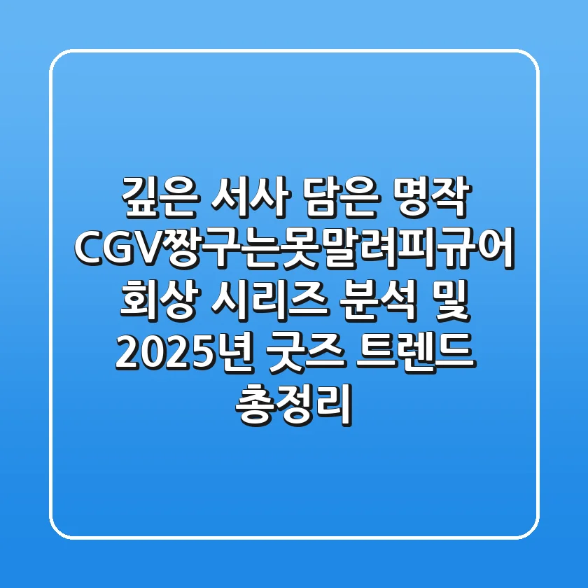 "깊은 서사 담은 명작", CGV짱구는못말려피규어 회상 시리즈 분석 및 2025년 굿즈 트렌드 총정리