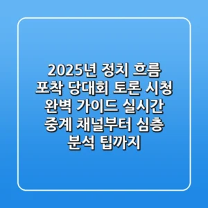 "2025년 정치 흐름 포착", 당대회 토론 시청 완벽 가이드: 실시간 중계 채널부터 심층 분석 팁까지