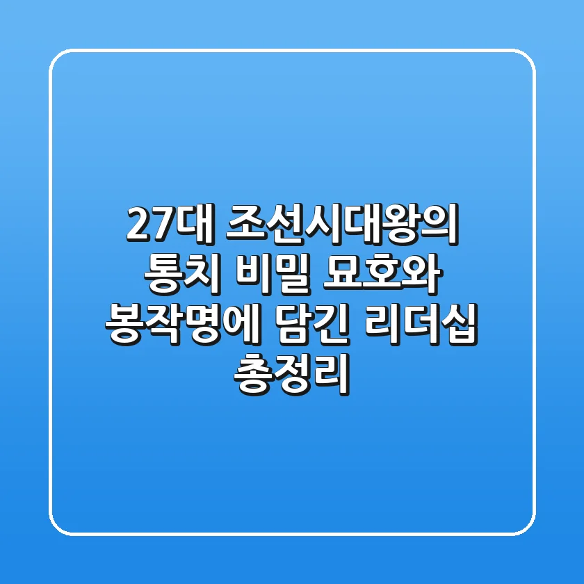 "27대 조선시대왕의 통치 비밀", 묘호와 봉작명에 담긴 리더십 총정리