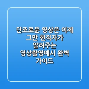 "단조로운 영상은 이제 그만", 현직자가 알려주는 영상촬영예시 완벽 가이드