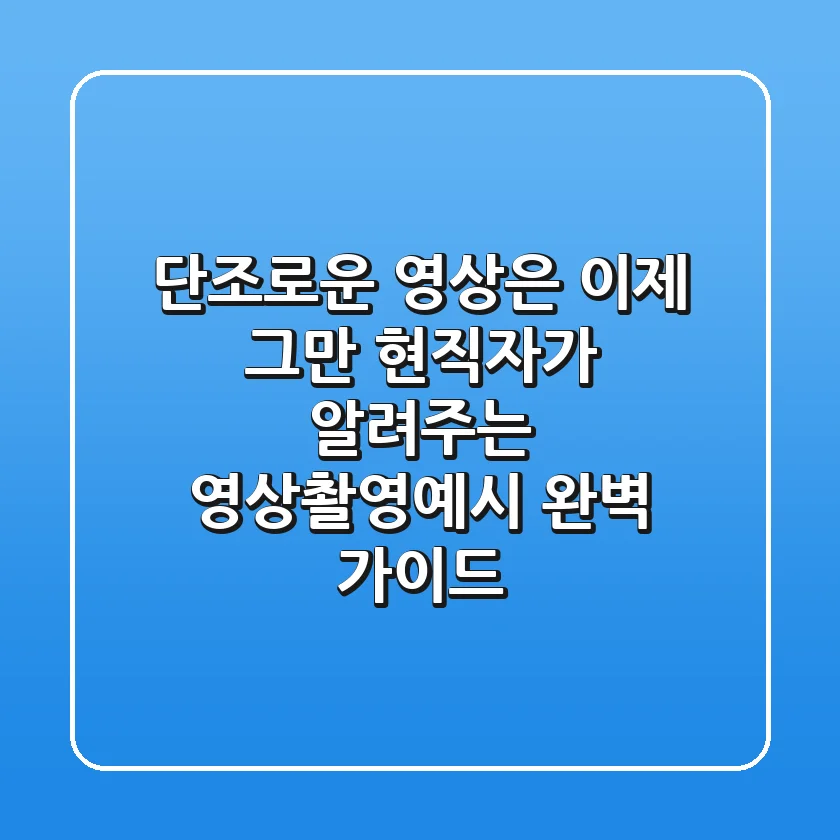 "단조로운 영상은 이제 그만", 현직자가 알려주는 영상촬영예시 완벽 가이드