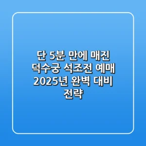 "단 5분 만에 매진?", 덕수궁 석조전 예매 2025년 완벽 대비 전략
