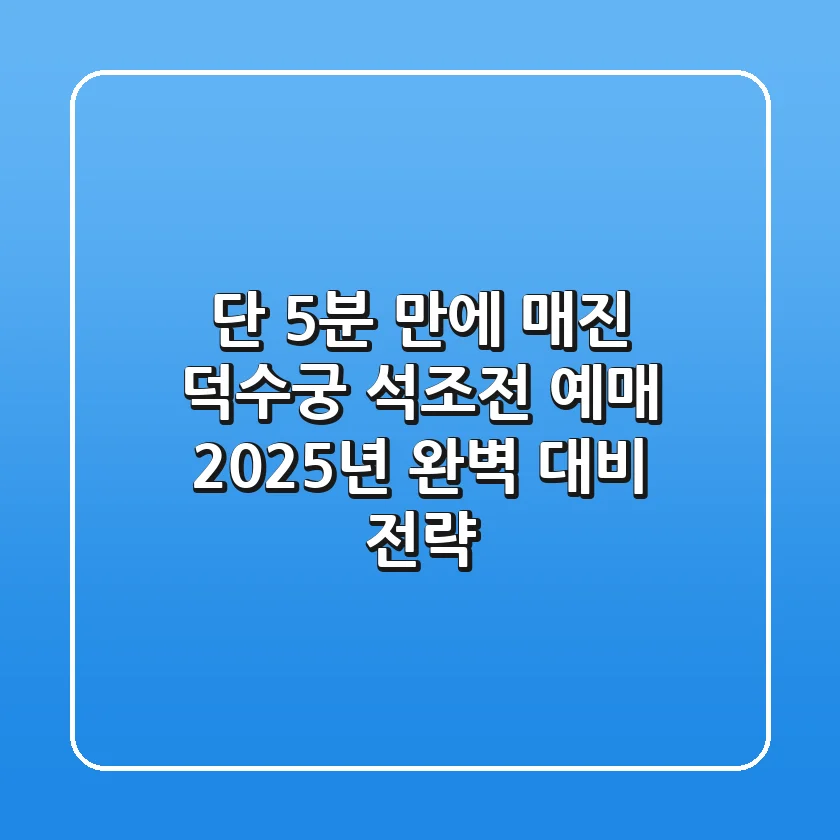 "단 5분 만에 매진?", 덕수궁 석조전 예매 2025년 완벽 대비 전략