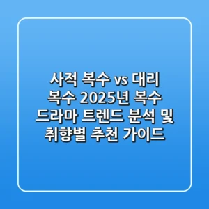 "사적 복수 vs 대리 복수", 2025년 복수 드라마 트렌드 분석 및 취향별 추천 가이드