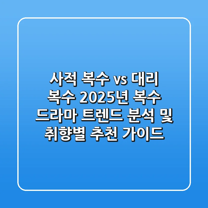 "사적 복수 vs 대리 복수", 2025년 복수 드라마 트렌드 분석 및 취향별 추천 가이드