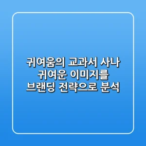 "귀여움의 교과서", 사나 귀여운 이미지를 브랜딩 전략으로 분석