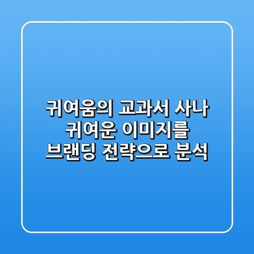 "귀여움의 교과서", 사나 귀여운 이미지를 브랜딩 전략으로 분석