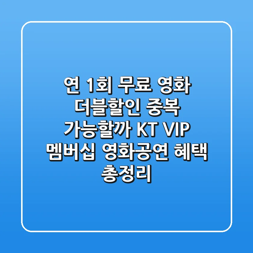 "연 1회 무료 영화, 더블할인 중복 가능할까?", KT VIP 멤버십 영화/공연 혜택 총정리