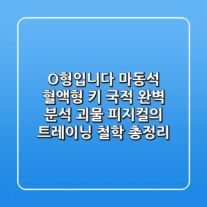 "O형입니다", 마동석 혈액형, 키, 국적 완벽 분석: 괴물 피지컬의 트레이닝 철학 총정리