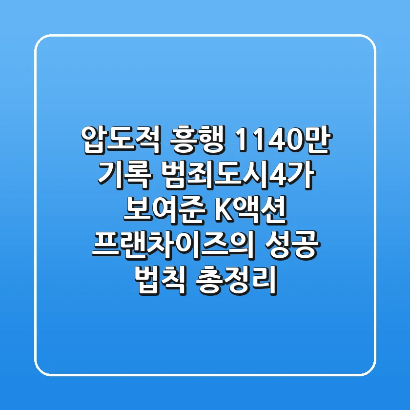 "압도적 흥행, 1,140만 기록!", 범죄도시4가 보여준 K-액션 프랜차이즈의 성공 법칙 총정리
