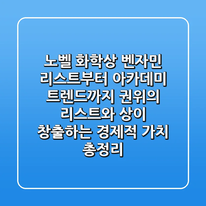"노벨 화학상 벤자민 리스트부터 아카데미 트렌드까지", 권위의 리스트와 상(賞)이 창출하는 경제적 가치 총정리